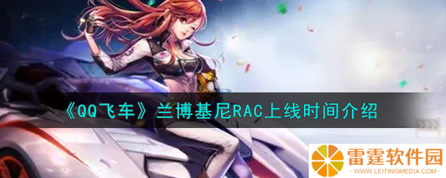“兰博基尼RAC发布时间详解”