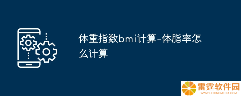 体重指数bmi计算-体脂率怎么计算