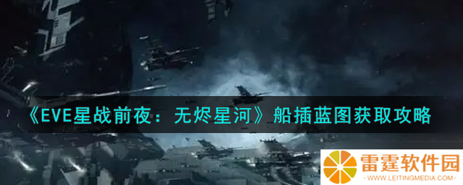 手游EVE中获取船插蓝图途径解析
