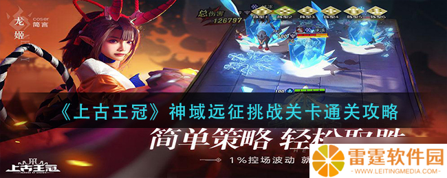 古王冠神域征途攻略 挑战关卡通关技巧