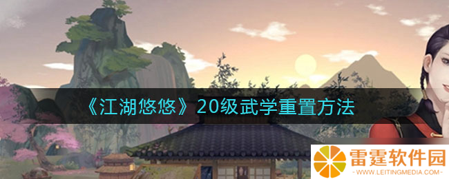 江湖秘籍升级攻略 20级武学重置指南