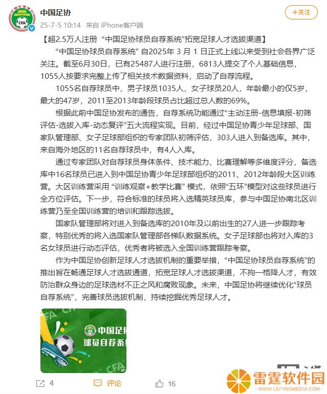 中国足协：超 2.5 万人注册球员自荐系统，303 人进入备选库