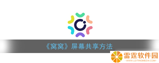 “怎么进行窝窝屏幕共享操作 ”