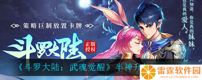 武魂觉醒 半神之路升级物资攻略