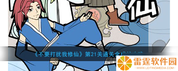 专注突破修仙第21关，成就解锁攻略
