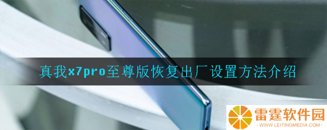 “真我X7 Pro Max版重置至出厂设置教程”