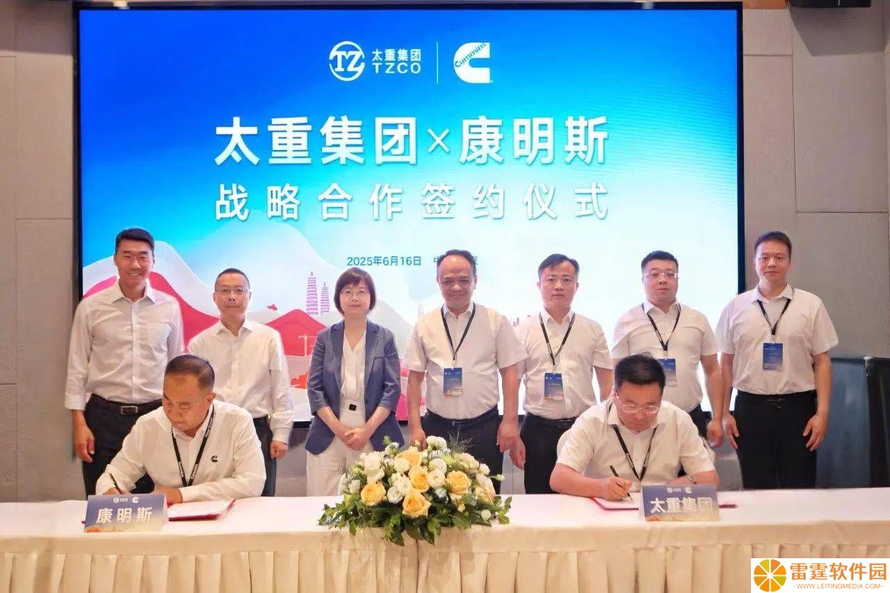 太重康明斯携手，共铸多元能源动力新篇章，强化全球市场竞争力
