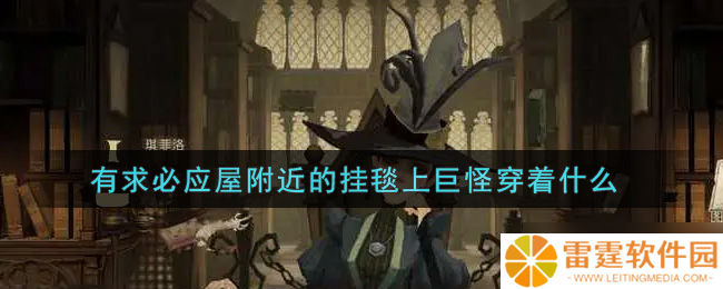 挂毯中巨怪服饰揭秘 有求必应屋旁奇观