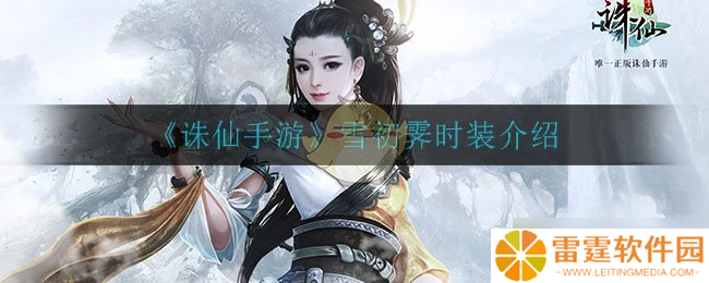 雪初霁时装评测 诛仙手游新装展示