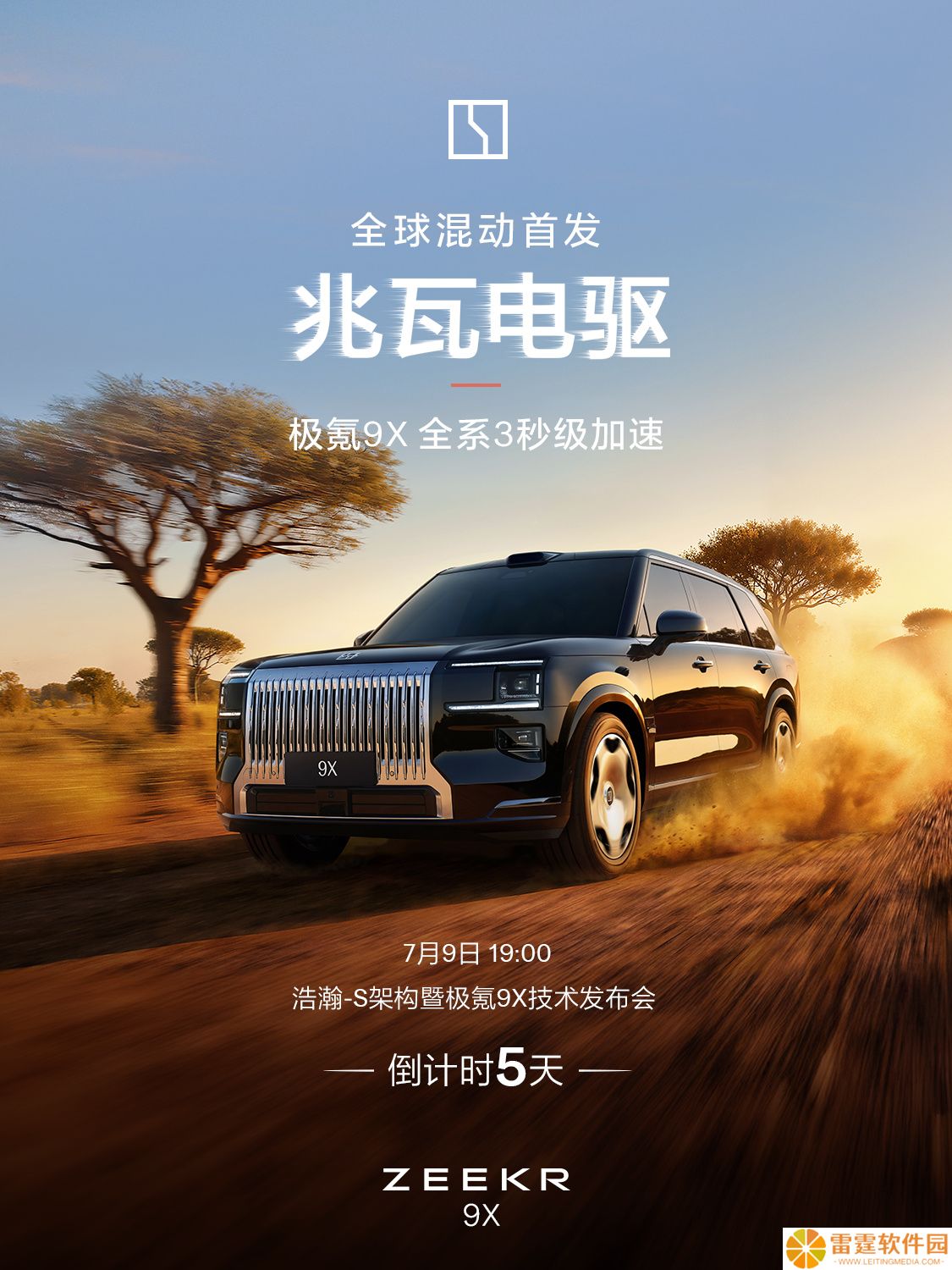 极氪 9X 车型全球混动首发兆瓦电驱，全系 3s 级加速