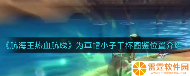 “草帽小子航行记 热血航线干杯点揭晓”