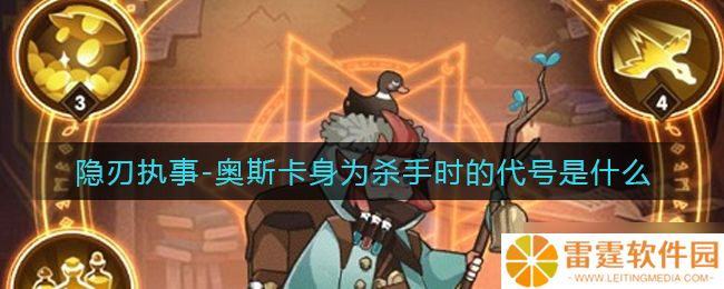 奥斯卡杀手时代代号揭秘 剑与远征隐刃执事