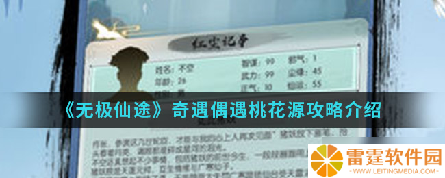 探寻无极仙途中的桃花源之旅攻略