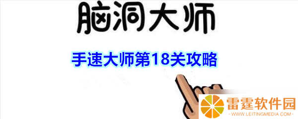 “第18关揭秘 捕捉“脑洞手速”大师玩手机瞬间攻略”