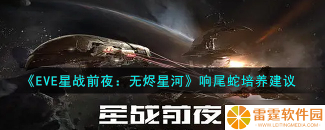 EVE手游蛇影能否纳入培养名单
