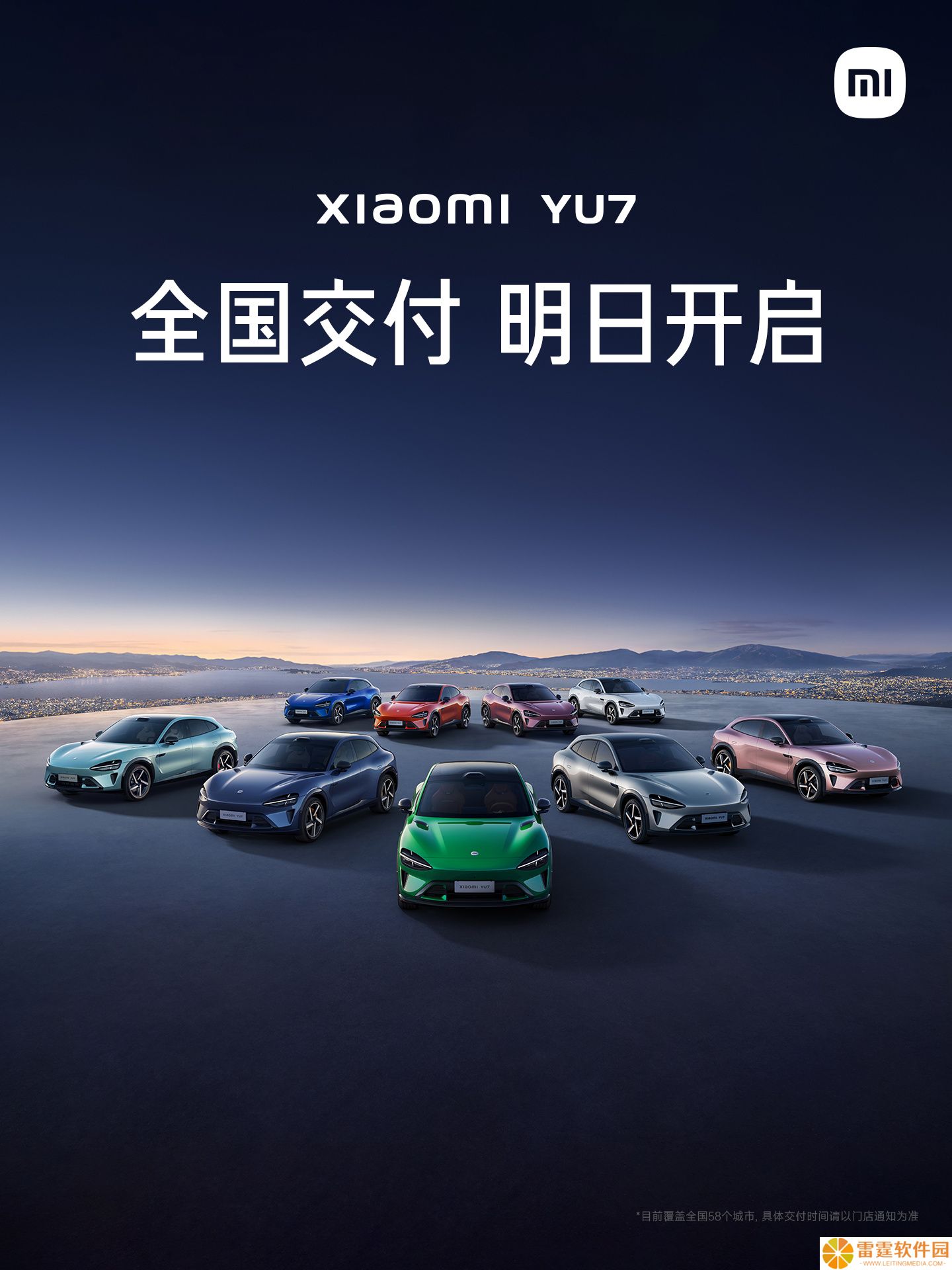 小米 YU7 明起开启交付，全国 58 城用户将喜提新车
