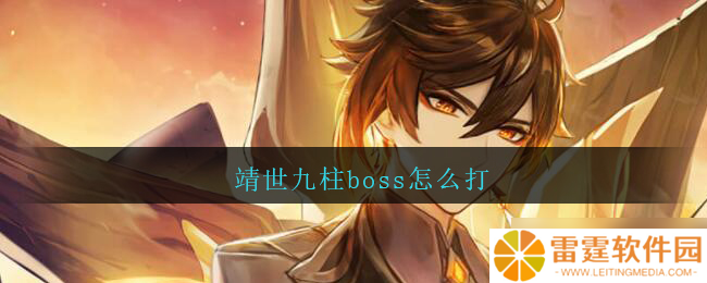 攻略揭秘 靖世九柱BOSS挑战技巧