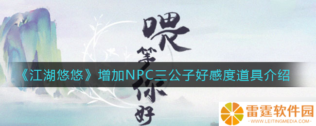 江湖秘籍 提升三公子好感度的宝物盘点