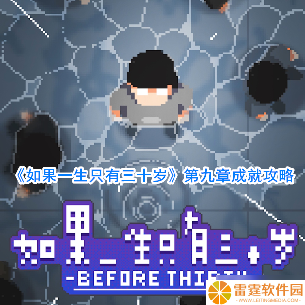 三十岁人生篇章 怎么实现辉煌成就