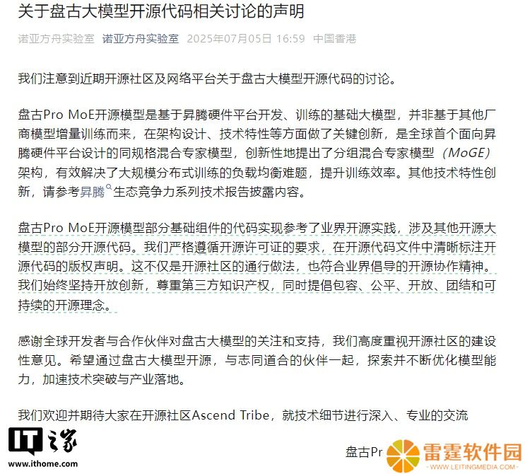华为盘古团队回应争议：非基于其他厂商模型增量训练而来，严格遵循开源许可证要求标注版权声明