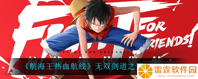 “五无剑道航线 热血航海王秘境探寻”