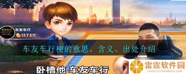 “解析车友车行梗 内涵、来源及释义”
