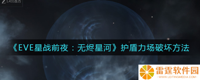 破坏EVE无烬星河中的护盾力场技巧详解
