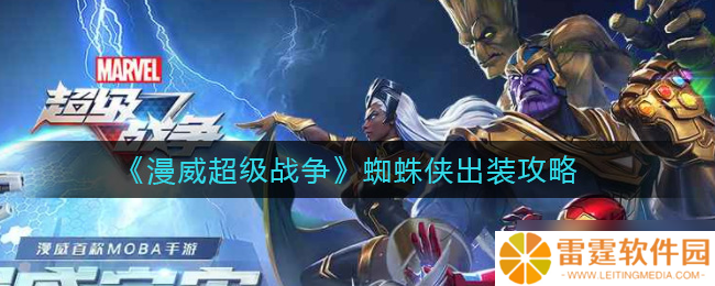 蜘蛛侠战力提升 漫威超级战争装备攻略