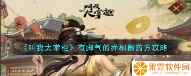 “乔翩翩脚气药方揭秘 大掌柜的独家秘方”
