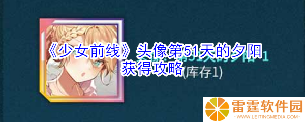 少女前线51天头像夕阳获取攻略