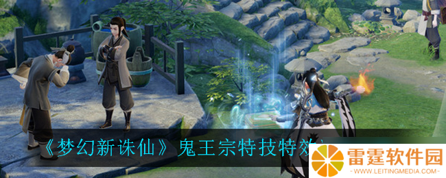 梦幻诛仙鬼王宗技能特效攻略指南