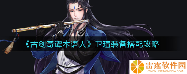 古剑奇谭 木语人卫瑄角色装备优化指南
