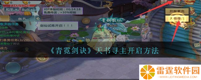 青霓剑诀手游 天书寻主激活攻略