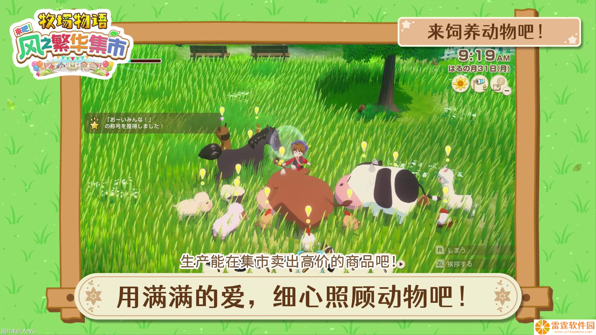 《牧场物语 来吧！风之繁华集市》 系统介绍影片