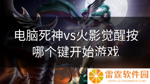 电脑死神vs火影觉醒按哪个键开始游戏
