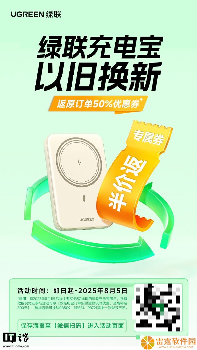 绿联推出“充电宝以旧换新计划”：无 3C 标识产品可享半价换购