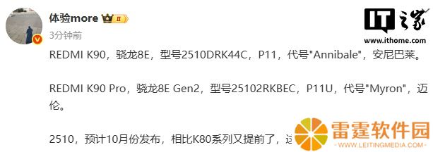 消息称小米 REDMI K90 系列手机预计 10 月发布，搭载骁龙 8 至尊版 / 第二代骁龙 8 至尊版处理器