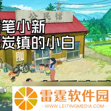 蜡笔小新煤炭镇中紫叶的位置在哪