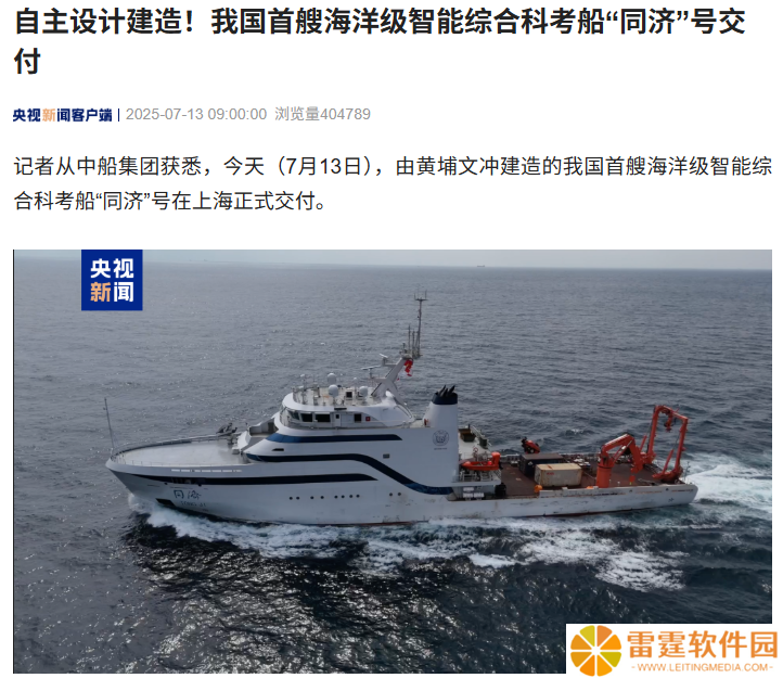 自主设计建造：我国首艘海洋级智能综合科考船“同济”号交付