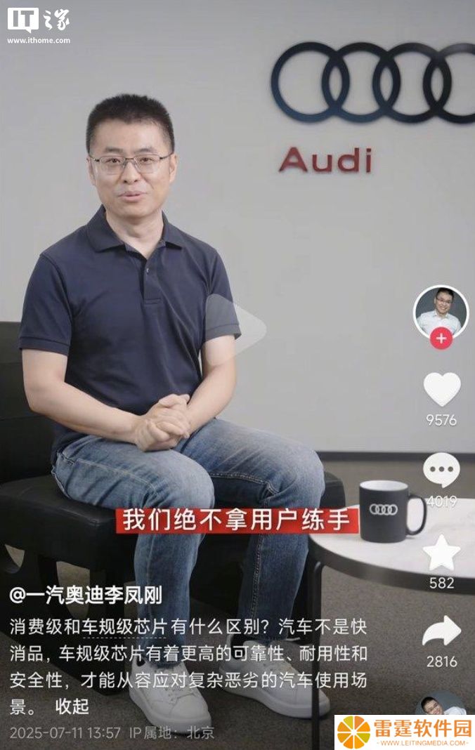 一汽奥迪李凤刚：汽车不是快消品，车规级芯片安全性远高于消费级芯片