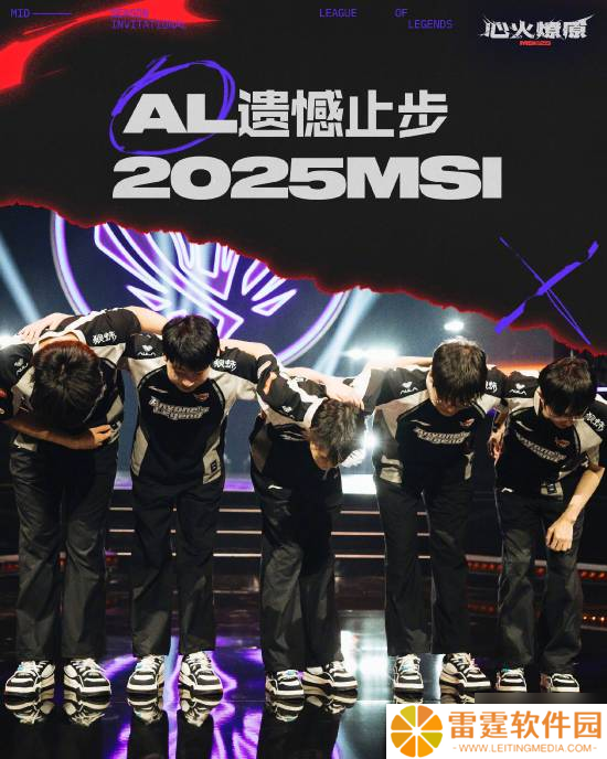 AL2 3输给T1 遗憾止步2025年MSI