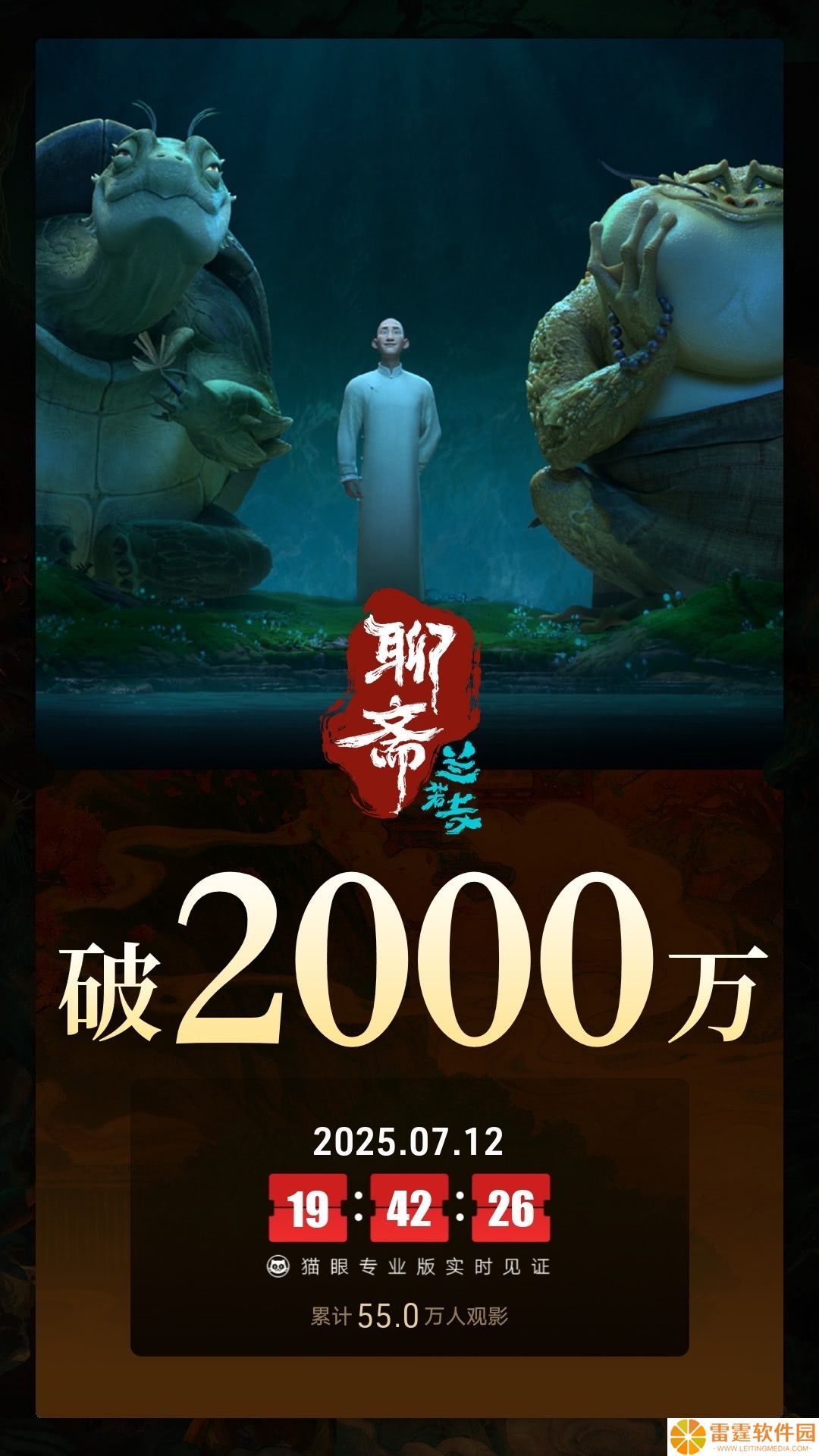 追光动画电影《聊斋：兰若寺》今日上映，总票房破 2000 万