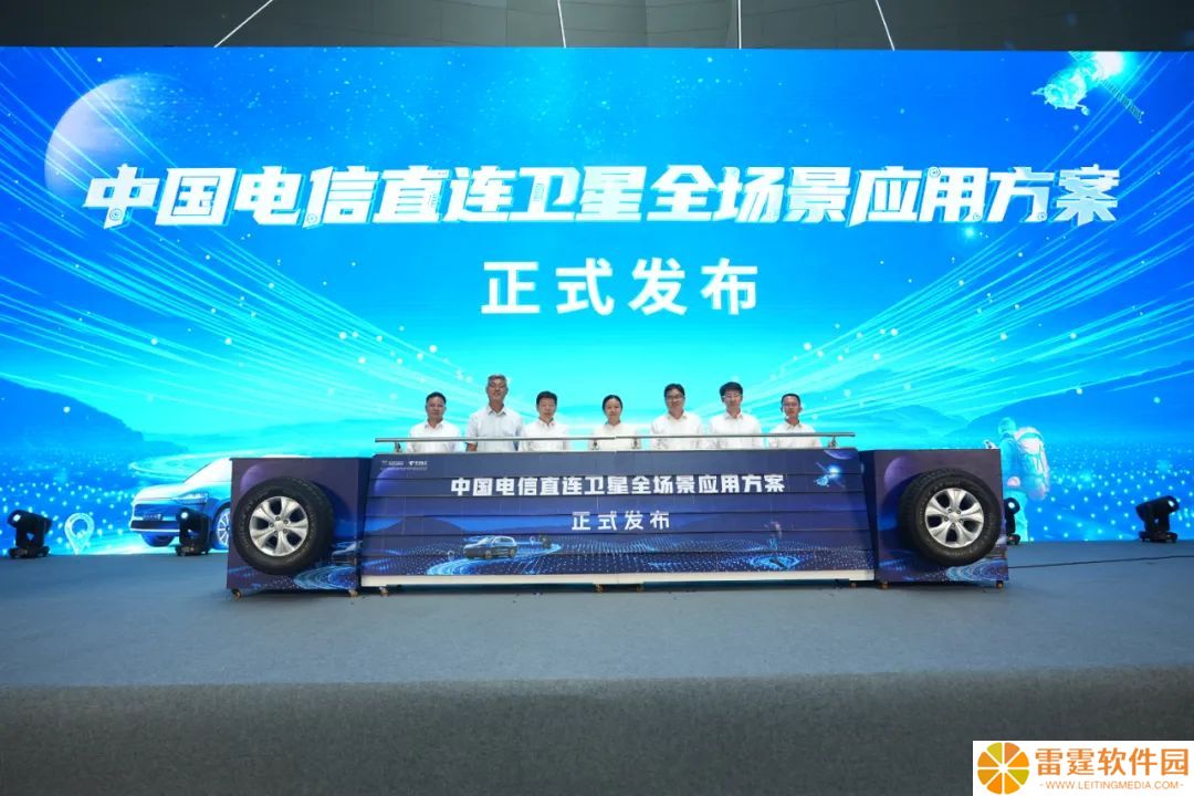 中国电信直连卫星全场景应用发布，含手机直连“不换卡、不换号”打电话、发短信等