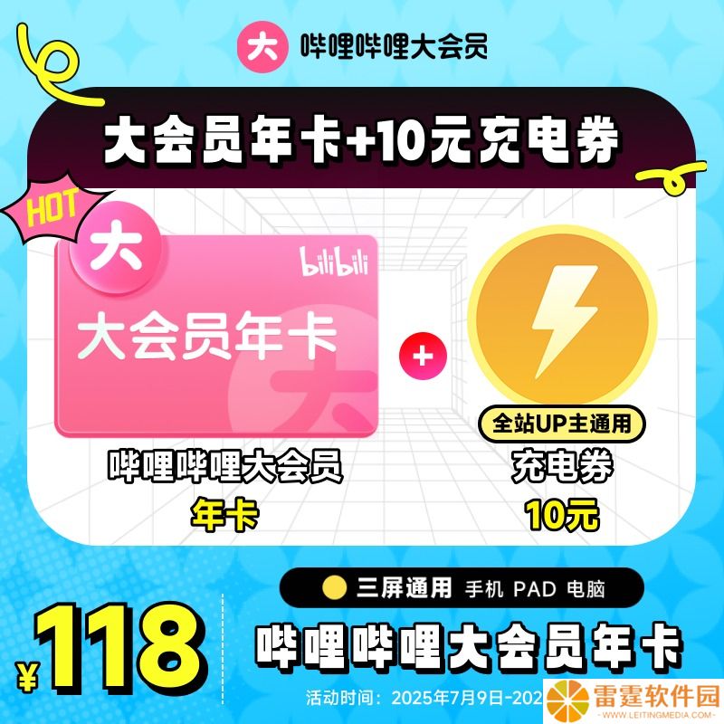 赠 10 元 UP 主充电券：B站大会员年卡 233 → 98 元官方 4 折发车