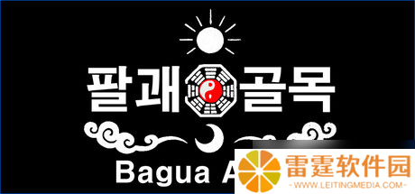 逃离迷宫游戏《Bagua Alley》正式上线
