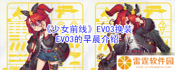 EVO3换装活动 少女前线EVO3清晨体验推荐