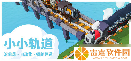 铁路系统自动化游戏《小小轨道》7月15日在Steam正式发行