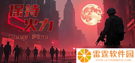 《保持火力》7月14日发售 射击僵尸持续生存登陆Steam