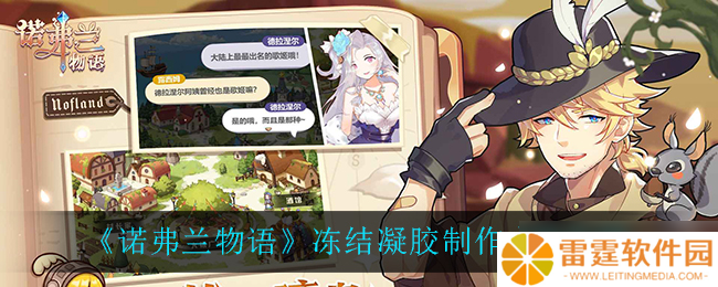 诺弗兰物语中制作冻结凝胶的方法