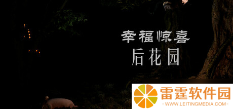 自由行动游戏《幸福惊喜后花园》登陆Steam平台